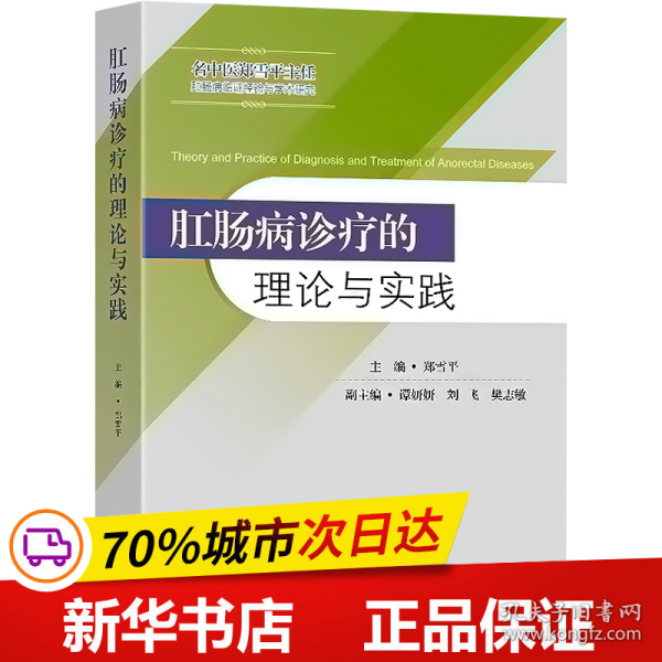 肛肠病诊疗的理论与实践