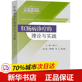 肛肠病诊疗的理论与实践