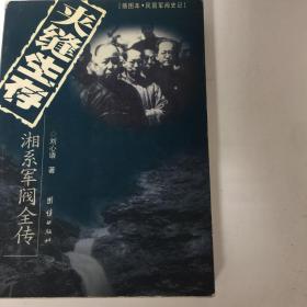 『保证正版＊库存现货』夹缝生存  湘系军阀全传（插图本）民国军阀史记系列