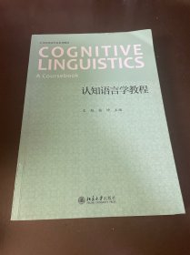 认知语言学教程 21世纪英语专业系列教材 文旭等著