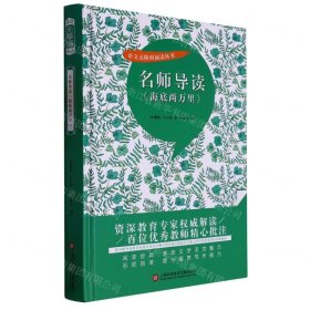 名师导读《海底两万里》（书内增加了名师导航、名师导读、名师指津、咬文嚼字、英语学习馆、名师点拨、学习要点、写作借鉴、知识链接、必考点自测等栏目）