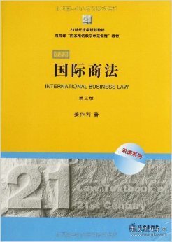 【正版全新】（文）国际商法(D三版 双语版)姜作利著9787511844156法律出版社2013-02-01
