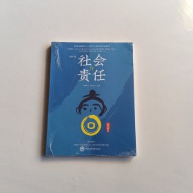 社会与责任（高中段）