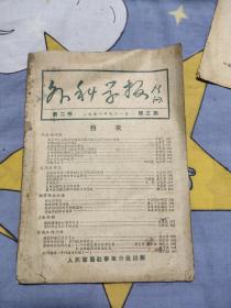 外科学报1951 【第二卷】【第三期】，