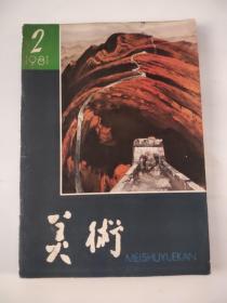 美术1981年2月（书内插页已全部拍照）