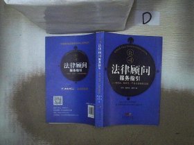 公司法律顾问服务指引：有形化、标准化、产品化的最佳实践