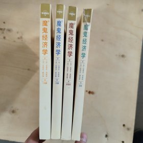 魔鬼经济学1234册全