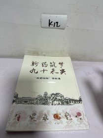 新药筑梦 九十未央 “新药精神”诗歌集