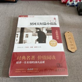 契诃夫短篇小说选