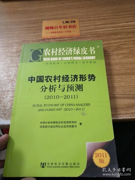 农村经济绿皮书：中国农村经济形势分析与预测（2011-2011）（2011版）