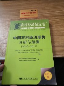 农村经济绿皮书：中国农村经济形势分析与预测（2011-2011）（2011版）