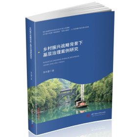 乡村振兴战略背景下基层治理案例研究