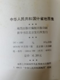 中华人民共和国分省地图集（1974年一版一印）