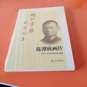 鞠躬尽瘁 战斗终生：陈潭秋画传（未拆封）