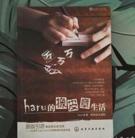 haru的橡皮章生活：台湾原版引进的中文简体版