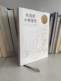 永远的小熊维尼（世界儿童文学经典）