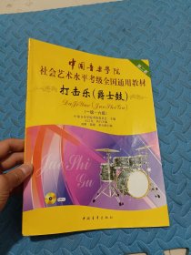 中国音乐学院社会艺术水平考级全国通用教材：打击乐（爵士鼓 一级-六级）