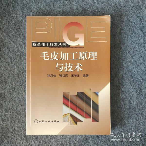 毛皮加工原理与技术——皮革加工技术丛书