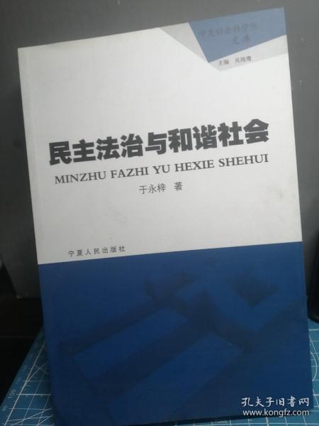 民主法制与和谐社会