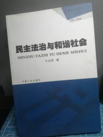 民主法制与和谐社会