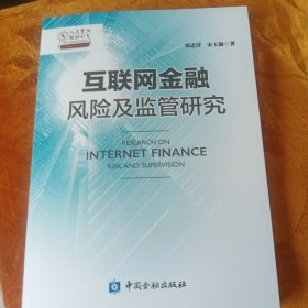 互联网金融风险及监管研究！