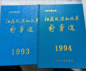 江苏发展和改革新事选 1993，1994