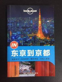 孤独星球Lonely Planet旅行指南系列：东京到京都