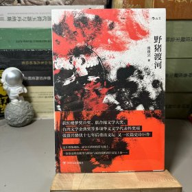 野猪渡河