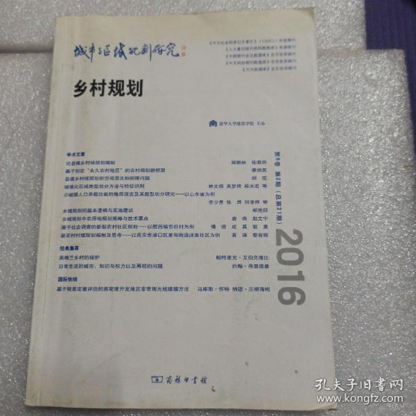 城市与区域规划研究（第8卷第2期，总第21期）