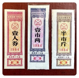 北京市棉花票1984壹人券、壹市两、半市斤各1枚，共3枚