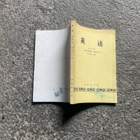 英语 第四册 许国璋 1979年重印本