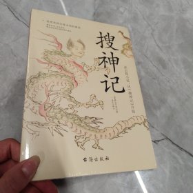 搜神记（全注全译，无障碍阅读）（读志怪小说，从《搜神记》开始！）