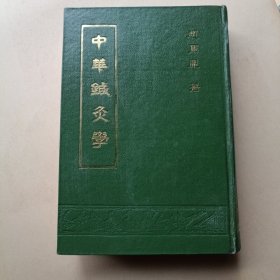 中华针灸学