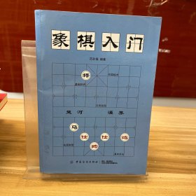 象棋入门