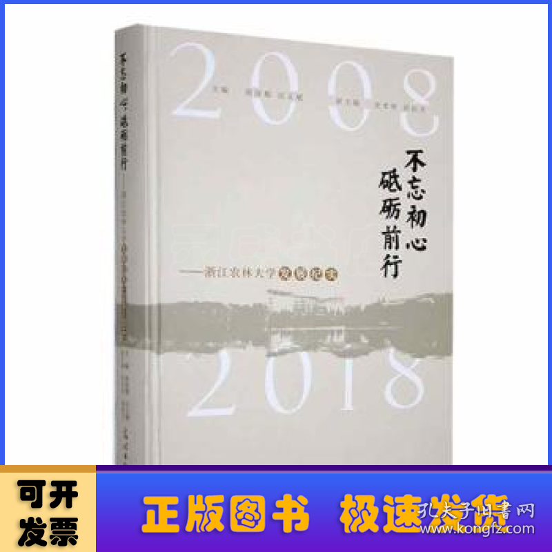 不忘初心 砥砺前行:浙江农林大学发展纪实:2008-2018