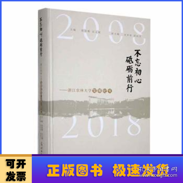 不忘初心 砥砺前行:浙江农林大学发展纪实:2008-2018