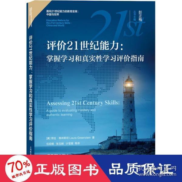 评价21世纪能力：掌握学习和真实性学习评价指南