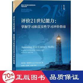 评价21世纪能力：掌握学习和真实性学习评价指南