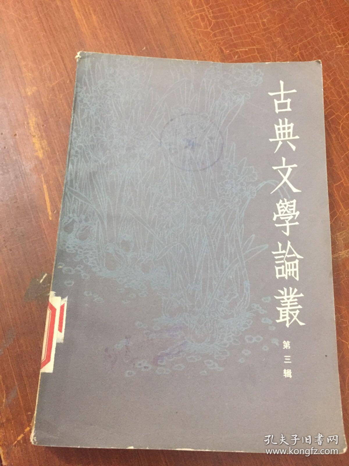 古典文学论丛 第三辑馆藏