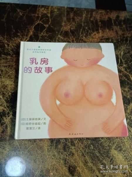 乳房的故事