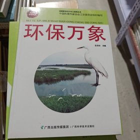 环保万象