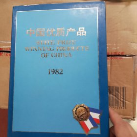 中国优质产品1982