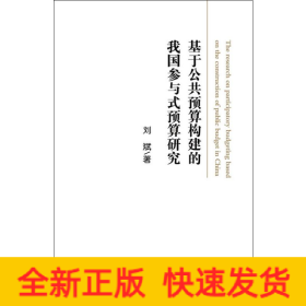 基于公共预算构建的我国参与式预算研究