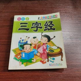 幼读三字经