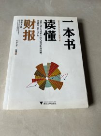 一本书读懂财报