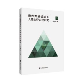 绿色发展视域下人的生存方式研究