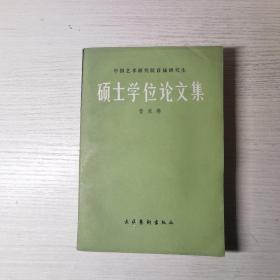 硕士学位论文集 音乐卷