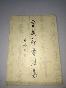 李成印书法集