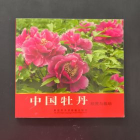 中國(guó)牡丹欣賞與栽培