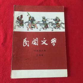 民间文学，58年2月